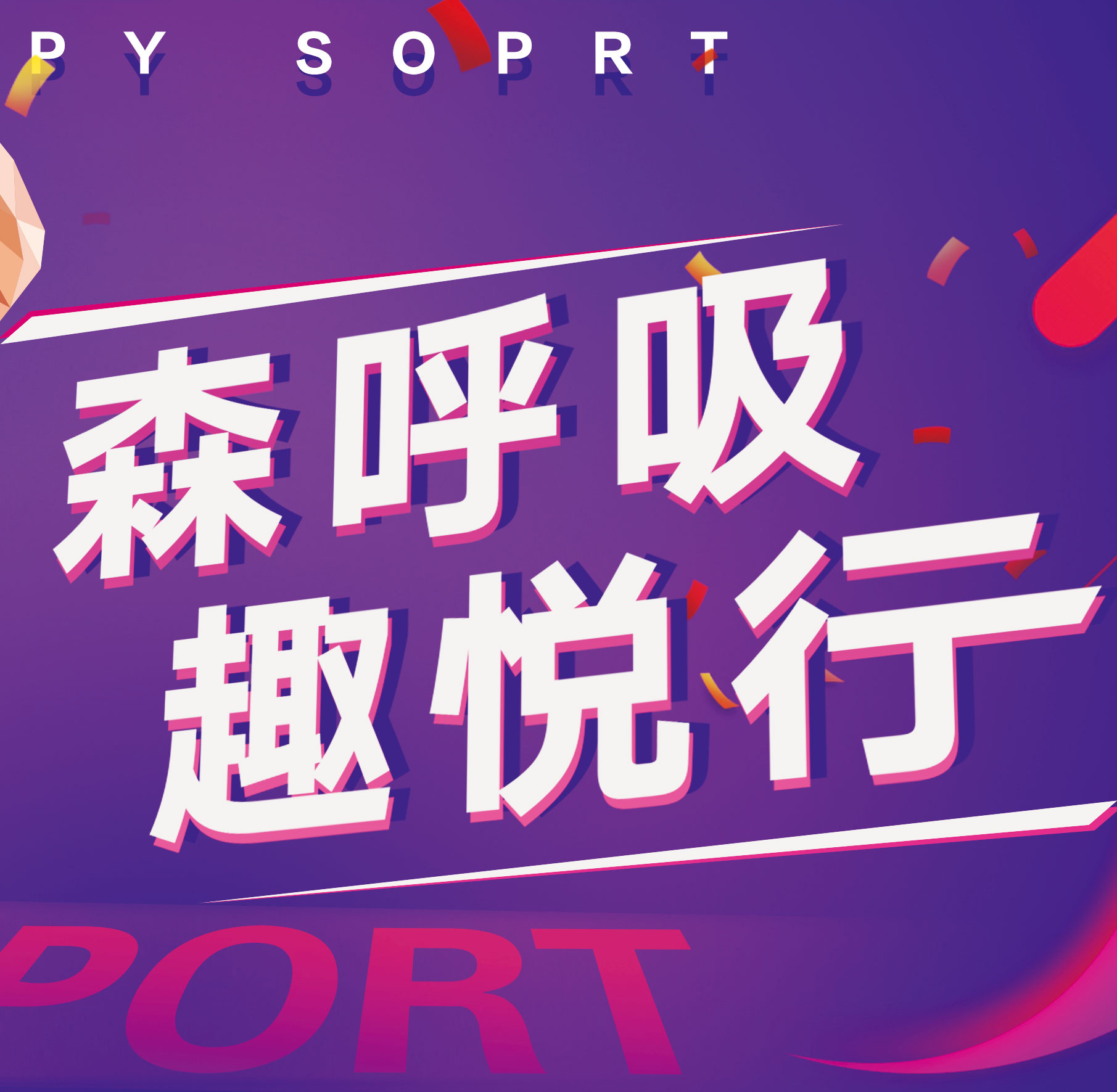 森呼吸，趣悅行！惠程悅行徒步活動(dòng)激情開走